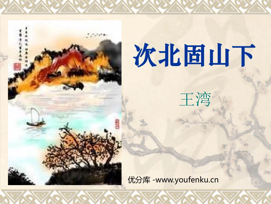 《次北固山下》PPT课件[鲁教版六年级语文上册]_第1页