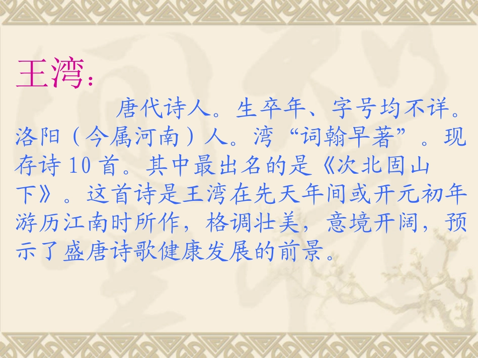 《次北固山下》PPT课件[鲁教版六年级语文上册]_第2页