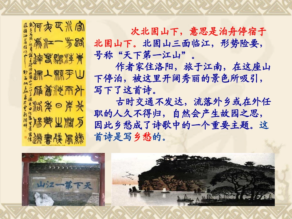 《次北固山下》PPT课件[鲁教版六年级语文上册]_第3页