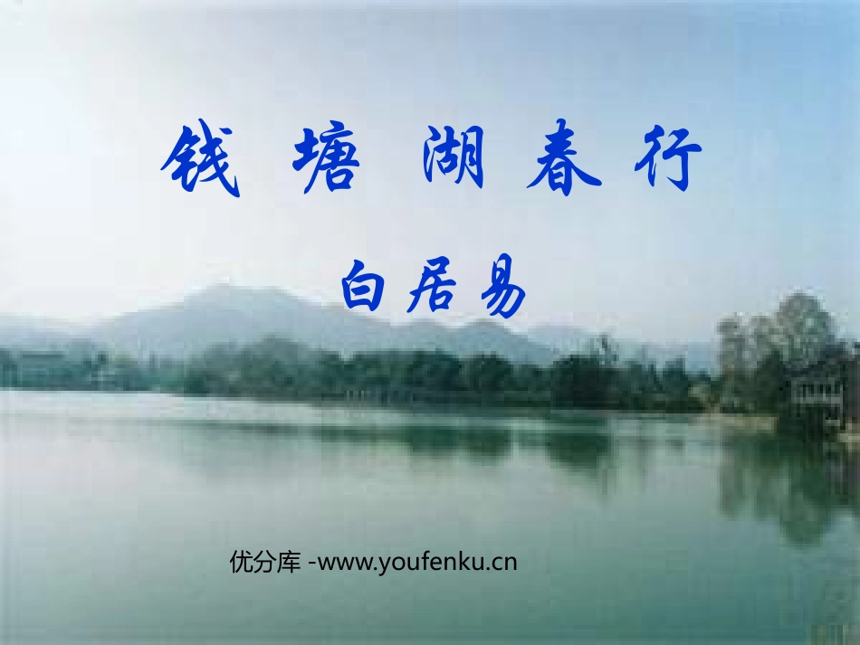 《钱塘湖春行》PPT课件[鲁教版六年级语文上册]_第1页