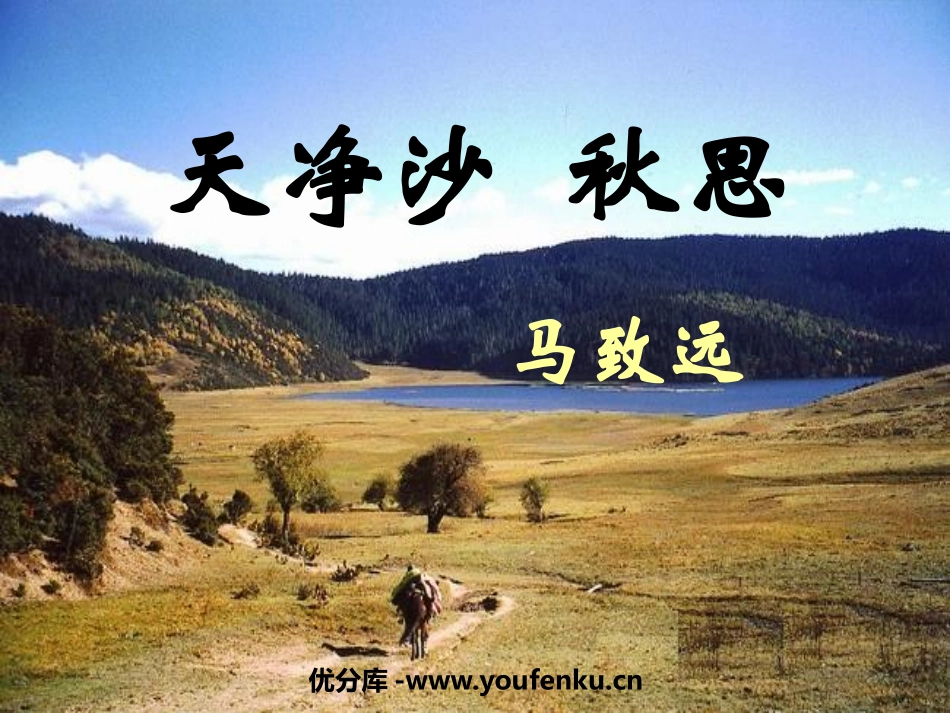 《天净沙·秋思》PPT课件[鲁教版六年级语文上册]_第1页