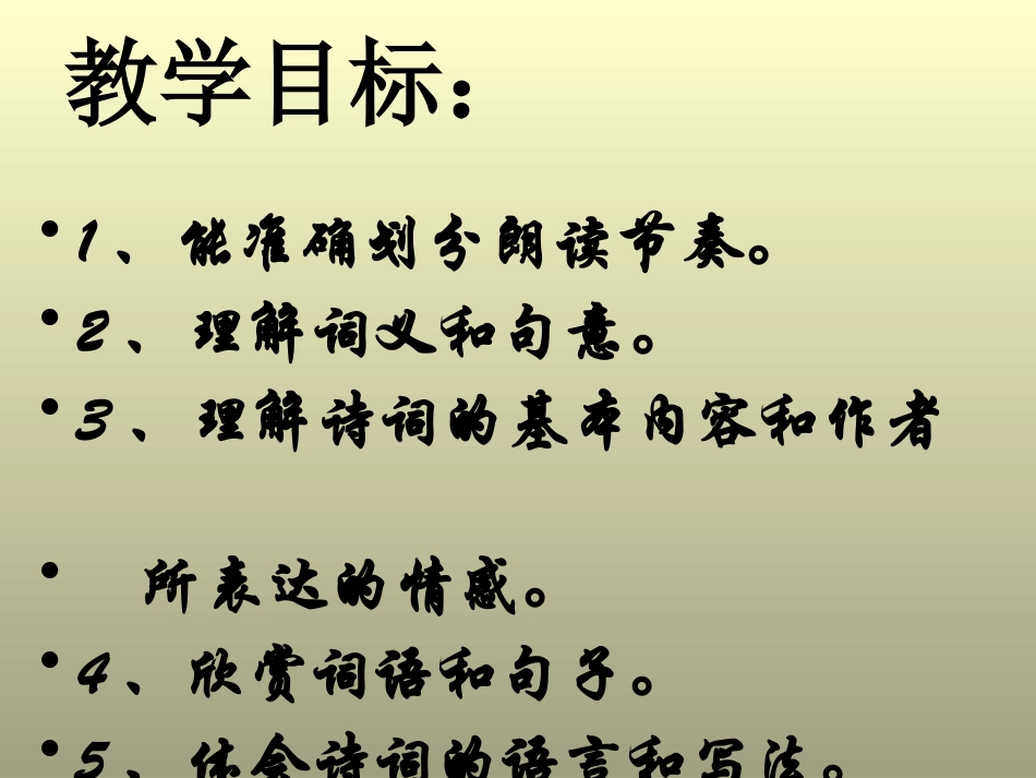《天净沙·秋思》PPT课件[鲁教版六年级语文上册]_第2页