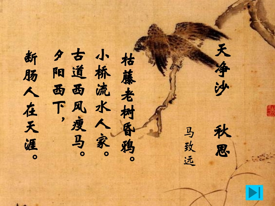 《天净沙·秋思》PPT课件[鲁教版六年级语文上册]_第3页