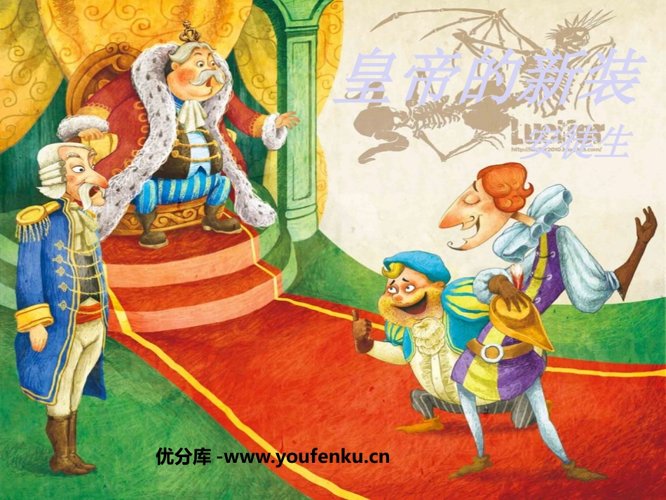 《皇帝的新装》PPT课件1[鲁教版六年级语文上册]_第1页