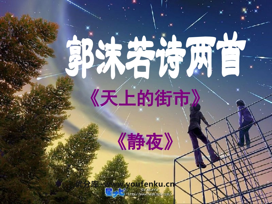 《郭沫若诗两首》PPT课件[鲁教版六年级语文上册]_第1页