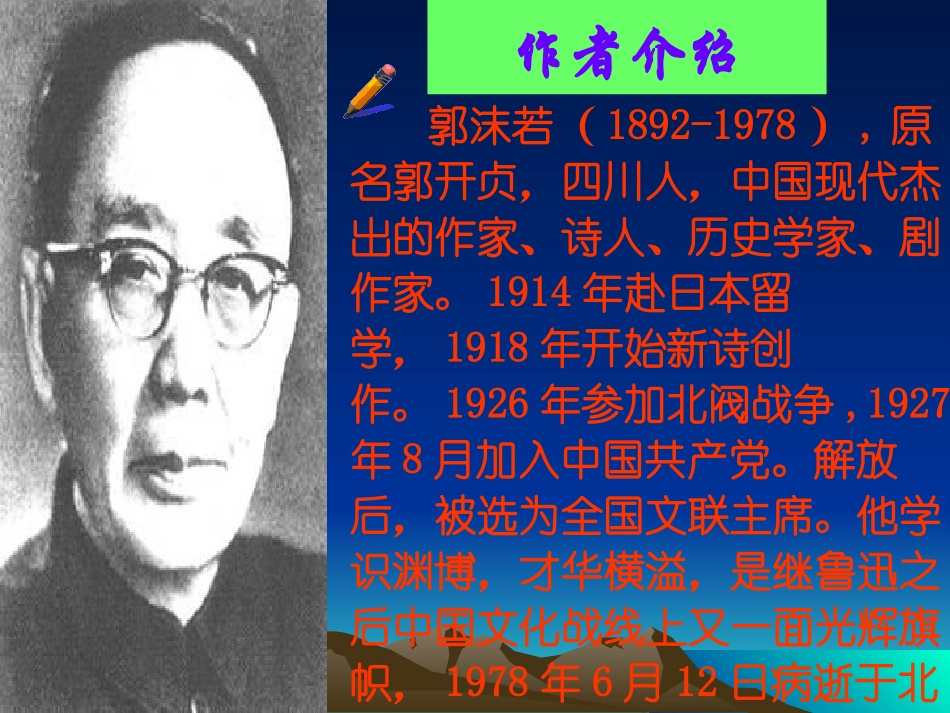 《郭沫若诗两首》PPT课件[鲁教版六年级语文上册]_第2页