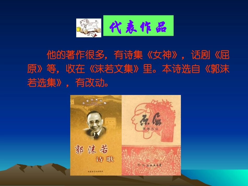 《郭沫若诗两首》PPT课件[鲁教版六年级语文上册]_第3页