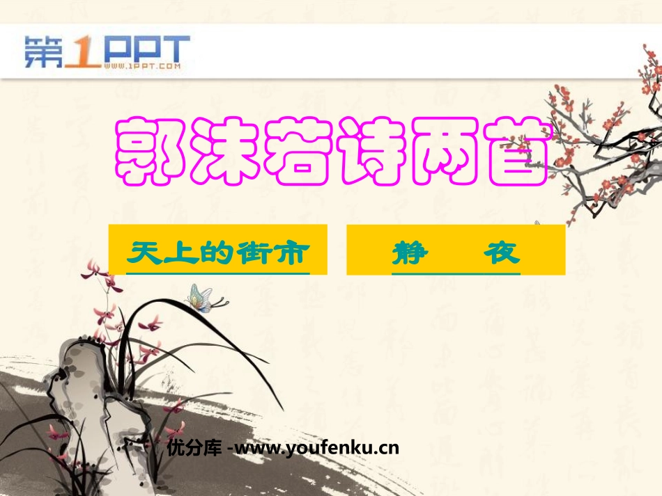 《郭沫若诗两首》PPT课件[鲁教版六年级语文上册]_第1页