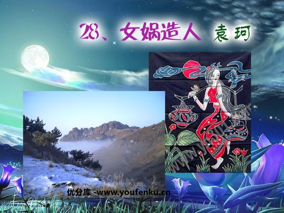 《女娲造人》PPT课件[鲁教版六年级语文上册]_第1页