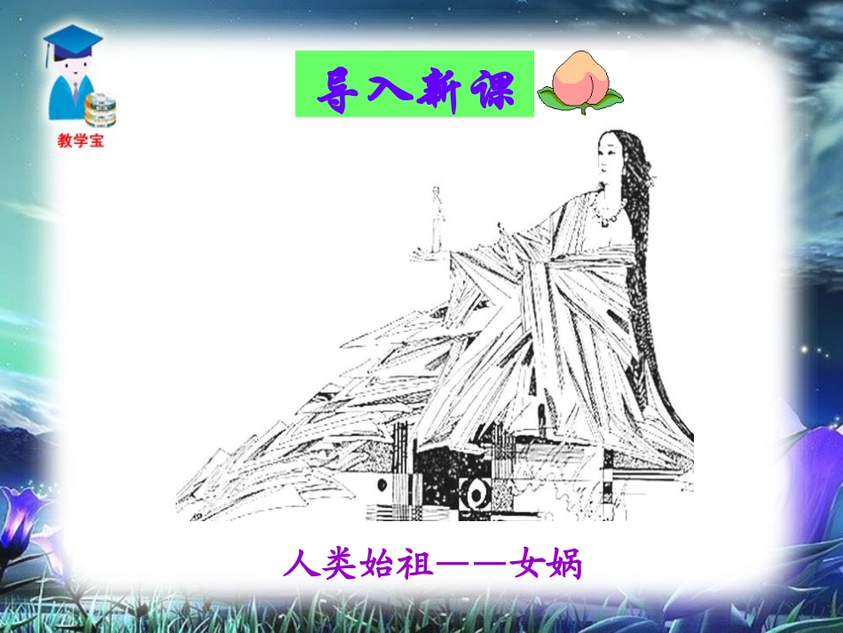 《女娲造人》PPT课件[鲁教版六年级语文上册]_第2页