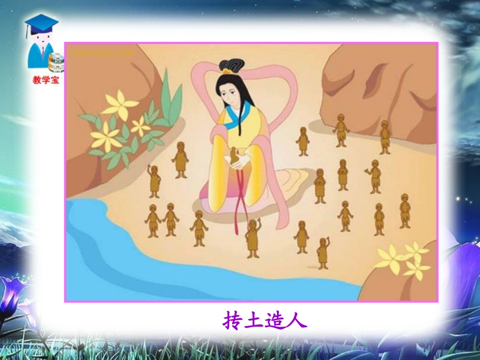 《女娲造人》PPT课件[鲁教版六年级语文上册]_第3页