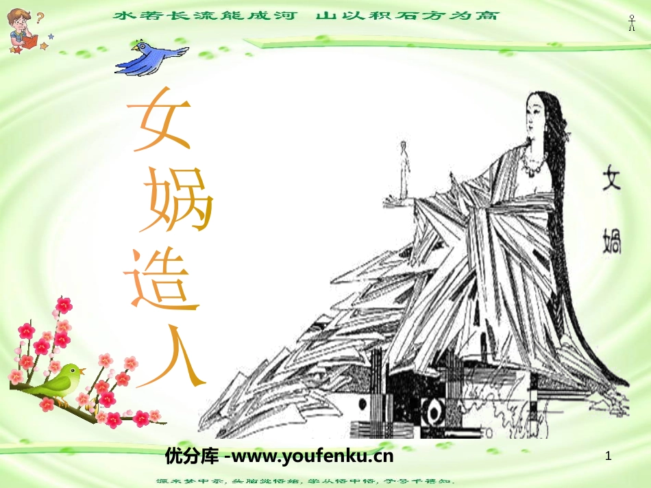 《女娲造人》PPT课件[鲁教版六年级语文上册]_第1页