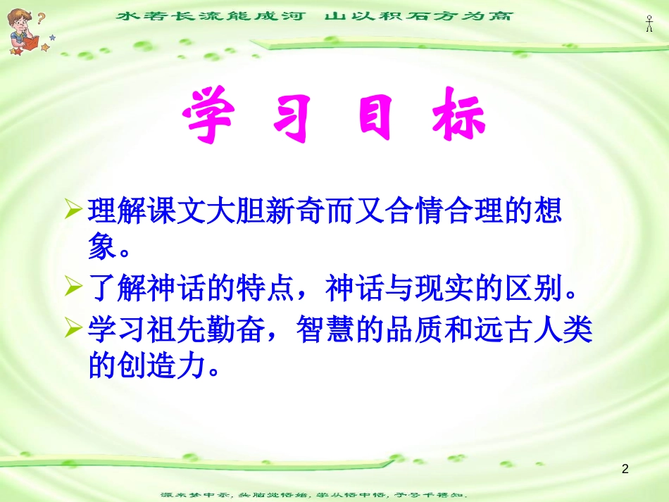 《女娲造人》PPT课件[鲁教版六年级语文上册]_第2页