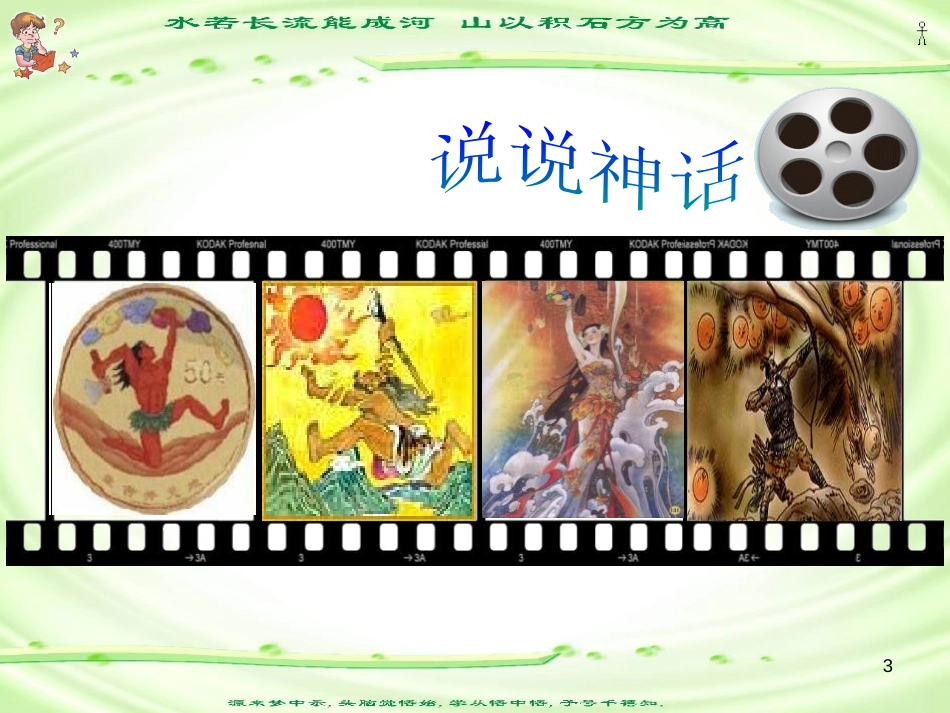 《女娲造人》PPT课件[鲁教版六年级语文上册]_第3页