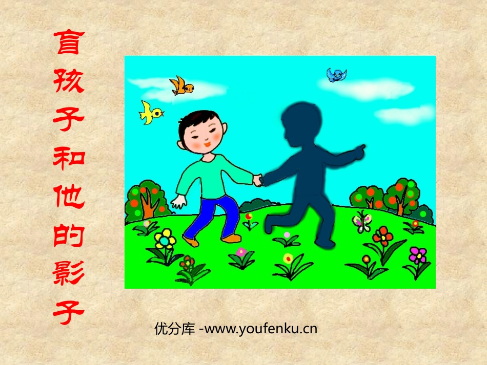 《盲孩子和他的影子》PPT课件[鲁教版六年级语文上册]_第1页
