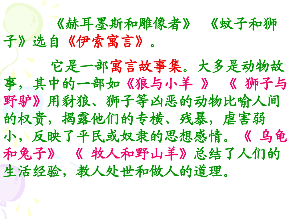《赫耳墨斯和雕像者、蚊子和狮子》PPT课件[鲁教版六年级语文]_第2页