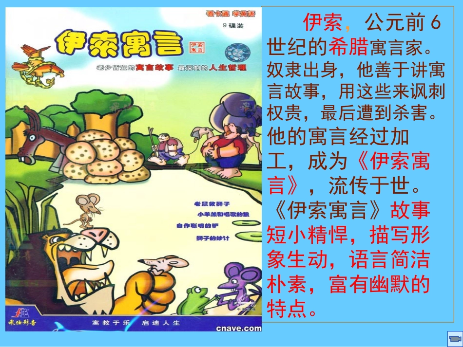 《赫耳墨斯和雕像者、蚊子和狮子》PPT课件[鲁教版六年级语文]_第3页