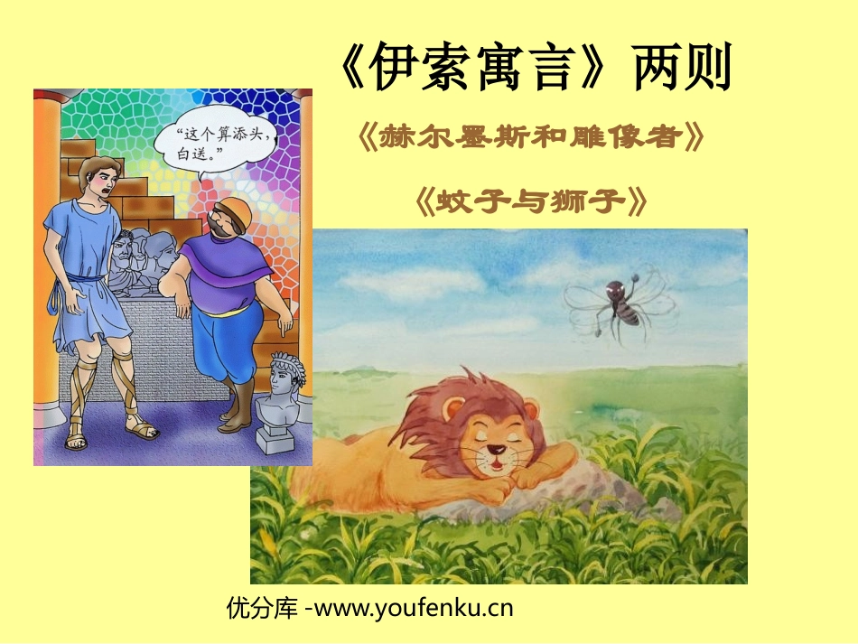 《赫耳墨斯和雕像者、蚊子和狮子》PPT课件[鲁教版六年级语文]_第1页