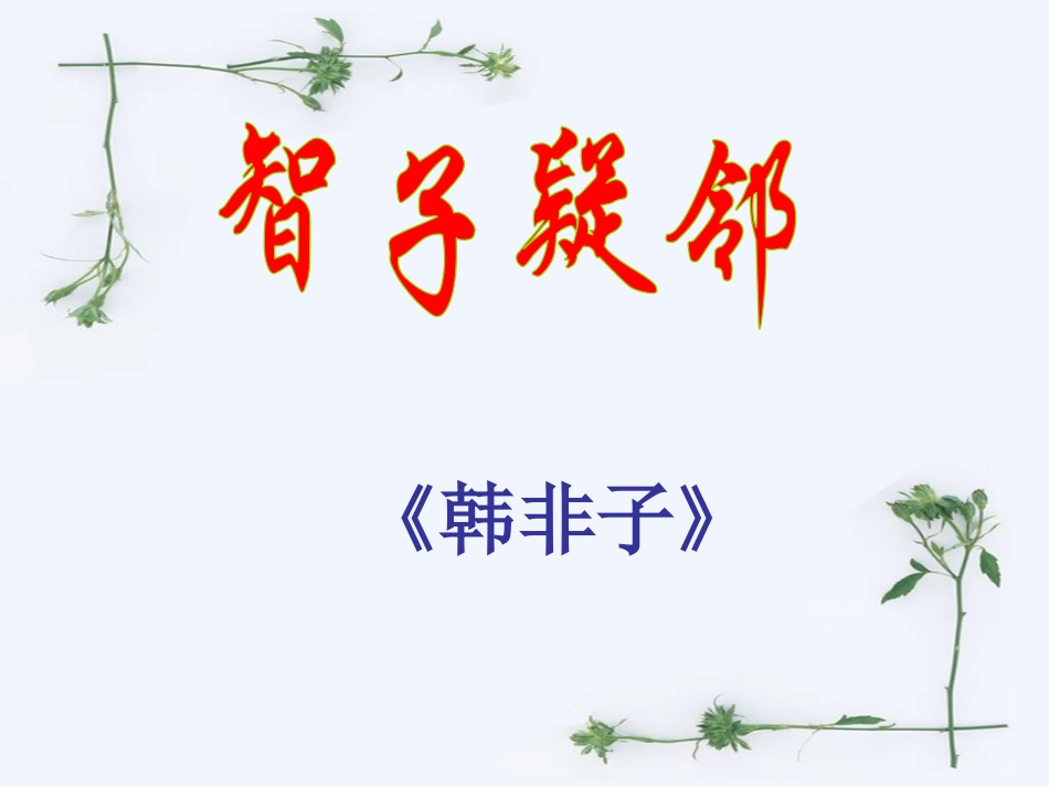 《寓言四则之智子疑邻、塞翁失马》PPT课件[鲁教版六年级语文]_第3页