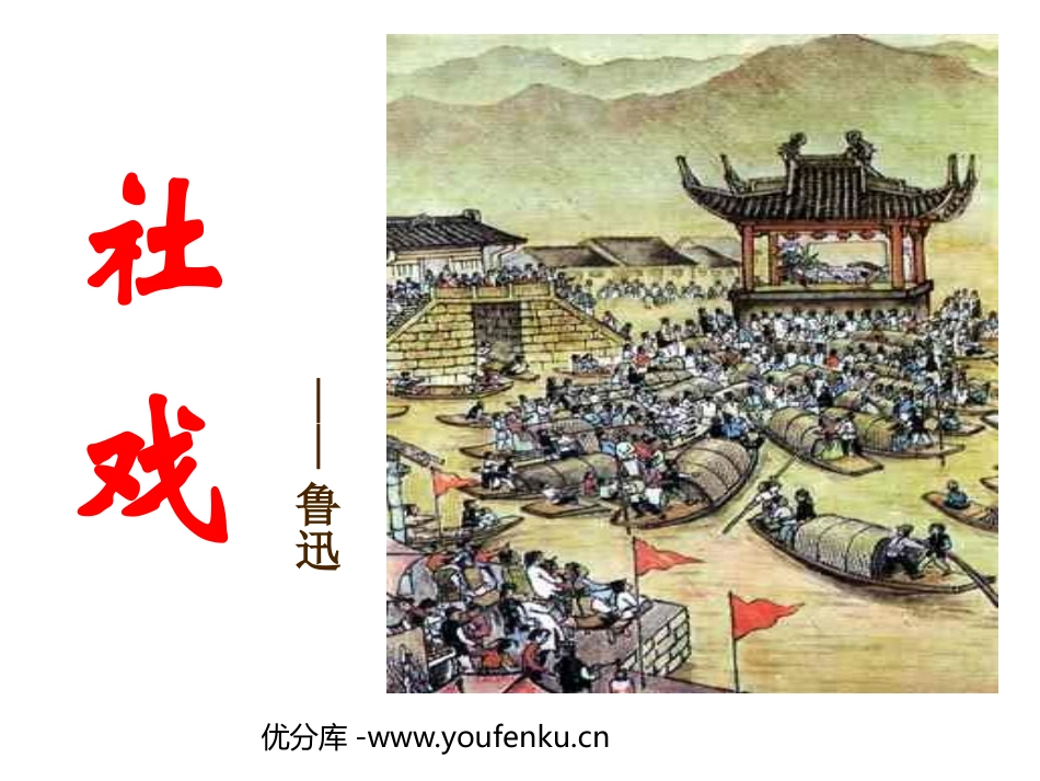 《社戏》PPT课件[鲁教版七年级语文上册]_第1页