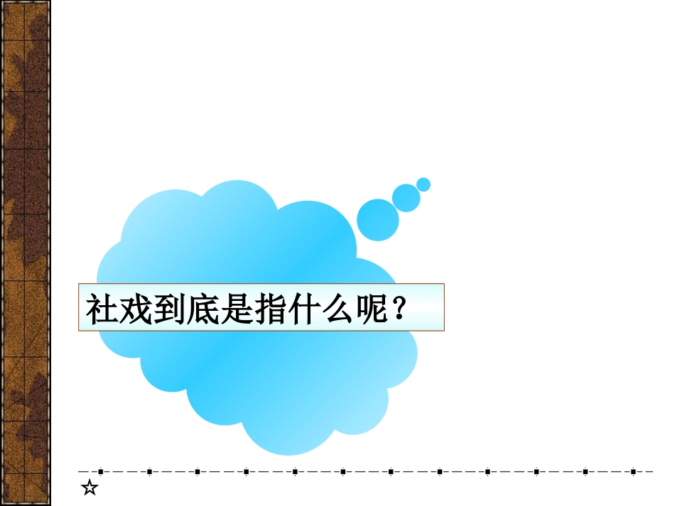 《社戏》PPT课件[鲁教版七年级语文上册]_第3页