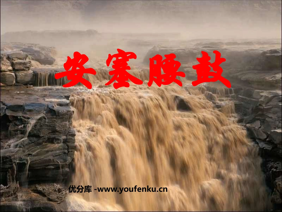 《安塞腰鼓》PPT课件[鲁教版七年级语文上册]_第1页