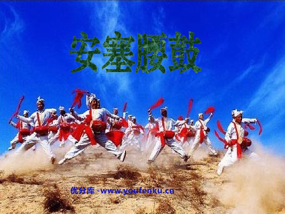 《安塞腰鼓》PPT课件[鲁教版七年级语文上册]_第1页
