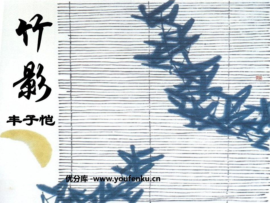 《竹影》PPT课件[鲁教版七年级语文上册]_第1页