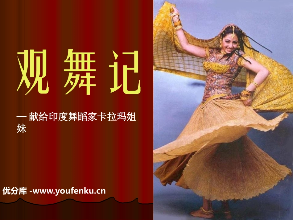 《观舞记─献给印度舞蹈家卡拉玛姐妹》PPT课件[鲁教版七年级语文]_第1页