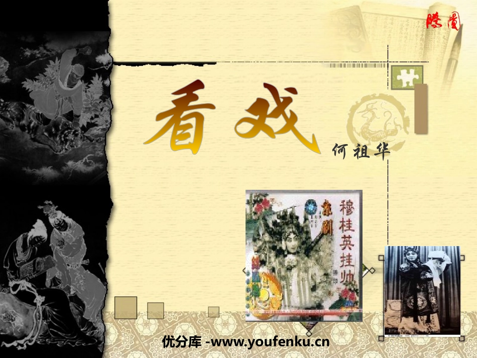 《看戏》PPT课件[鲁教版七年级语文上册]_第1页