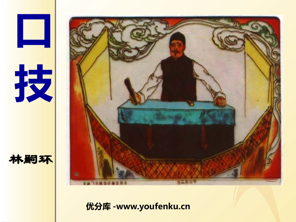 《口技》PPT课件[鲁教版七年级语文上册]_第1页