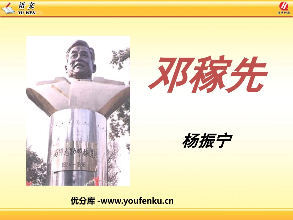 《邓稼先》PPT课件[鲁教版七年级语文上册]_第1页