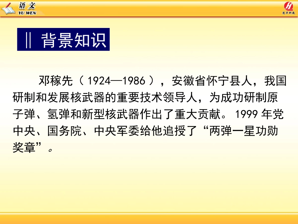 《邓稼先》PPT课件[鲁教版七年级语文上册]_第2页
