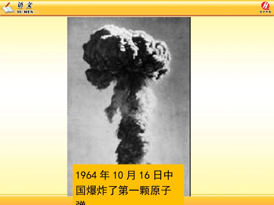 《邓稼先》PPT课件[鲁教版七年级语文上册]_第3页