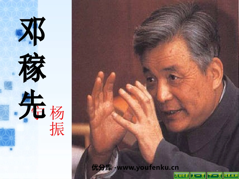 《邓稼先》PPT课件[鲁教版七年级语文上册]_第1页