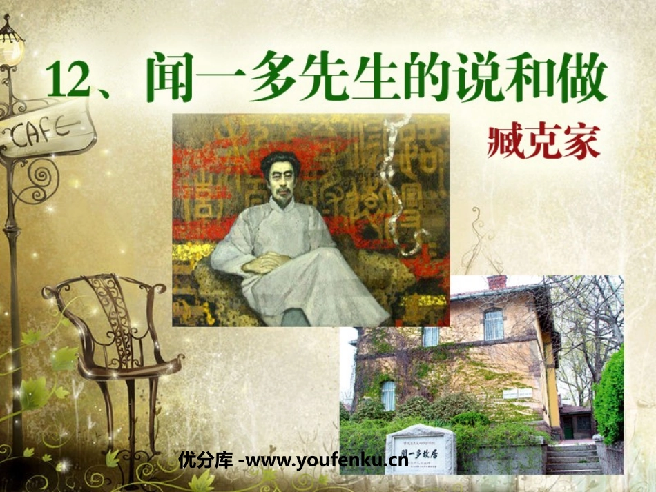 《闻一多先生的说和做》PPT课件[鲁教版七年级语文上册]_第1页
