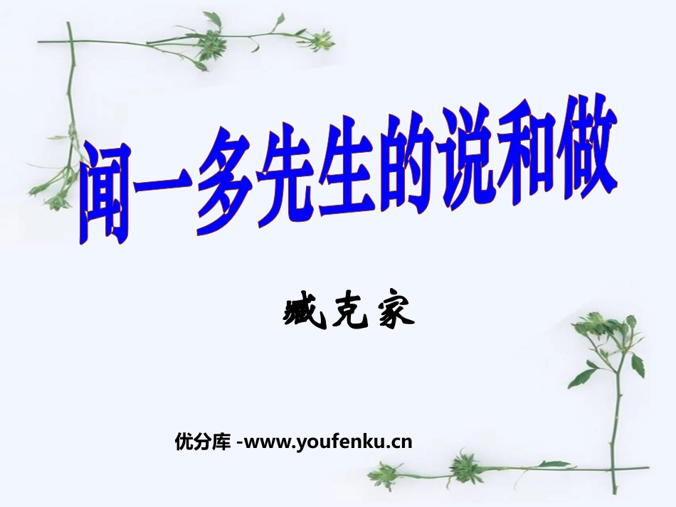 《闻一多先生的说和做》PPT课件[鲁教版七年级语文上册]_第1页