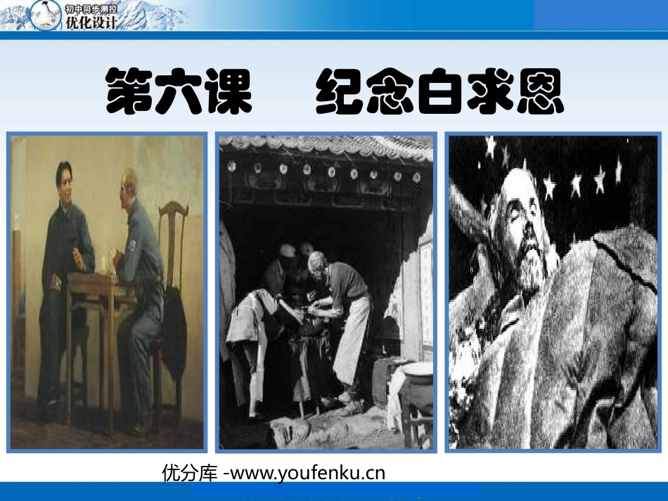 《纪念白求恩》PPT课件[鲁教版七年级语文上册]_第1页