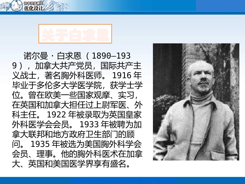 《纪念白求恩》PPT课件[鲁教版七年级语文上册]_第3页