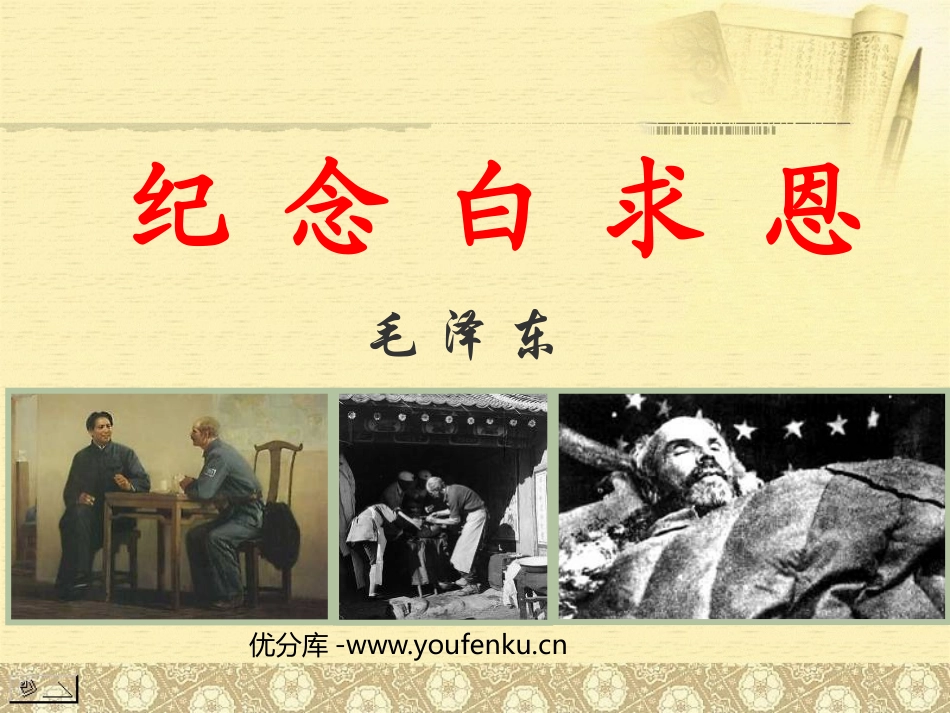 《纪念白求恩》PPT课件[鲁教版七年级语文上册]_第1页