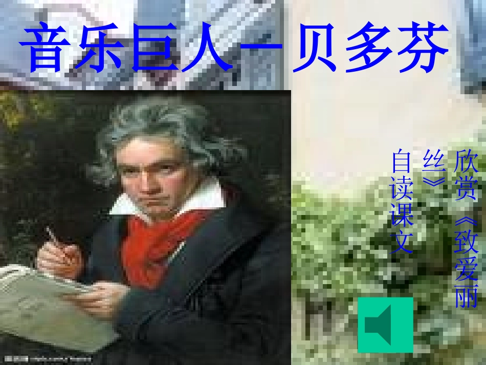 《音乐巨人贝多芬》PPT课件[鲁教版七年级语文上册]_第1页