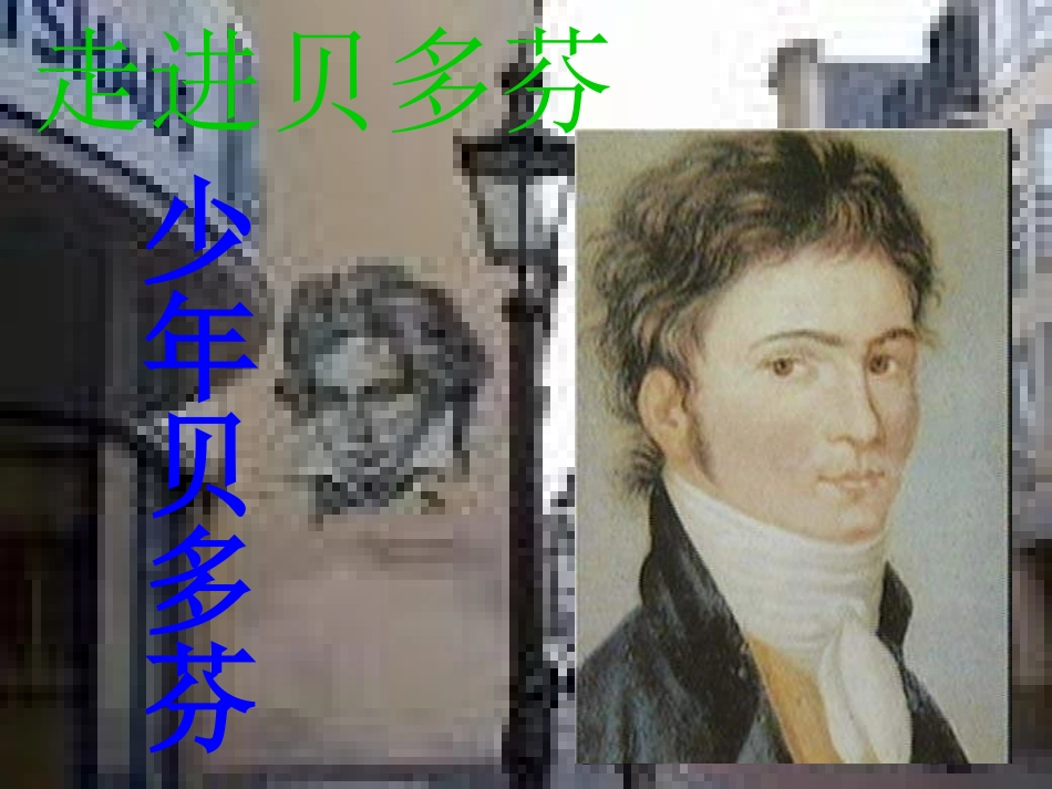 《音乐巨人贝多芬》PPT课件[鲁教版七年级语文上册]_第3页