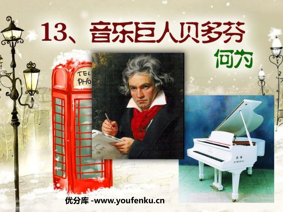 《音乐巨人贝多芬》PPT课件[鲁教版七年级语文上册]_第1页