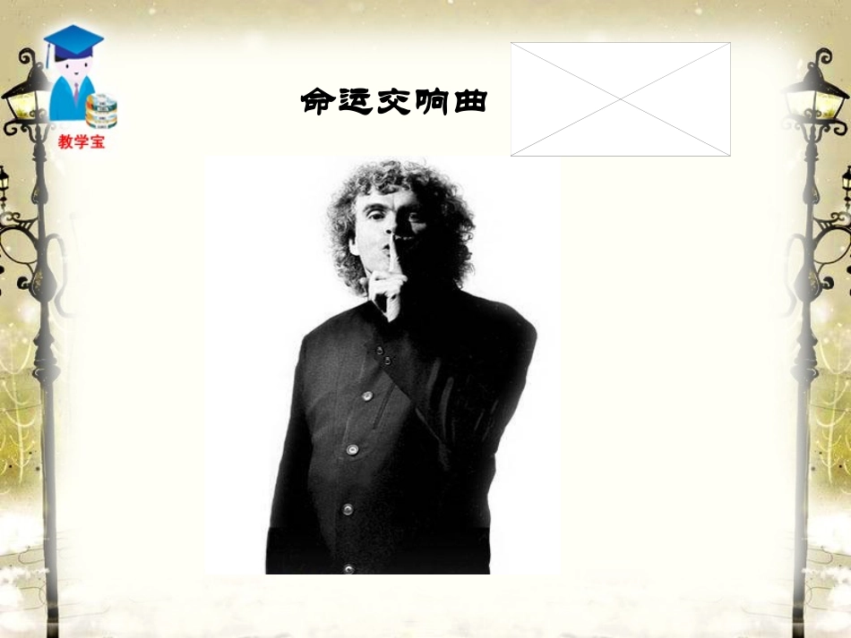 《音乐巨人贝多芬》PPT课件[鲁教版七年级语文上册]_第3页