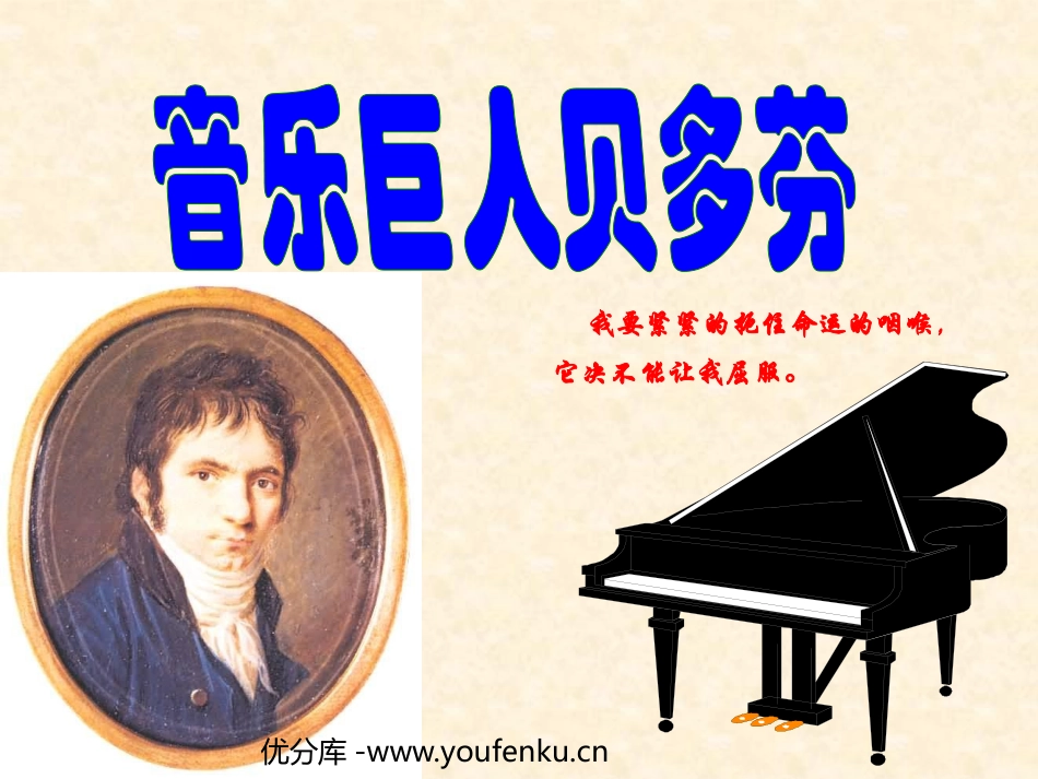 《音乐巨人贝多芬》PPT课件[鲁教版七年级语文上册]_第1页