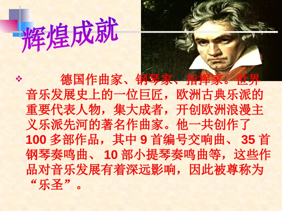 《音乐巨人贝多芬》PPT课件[鲁教版七年级语文上册]_第3页