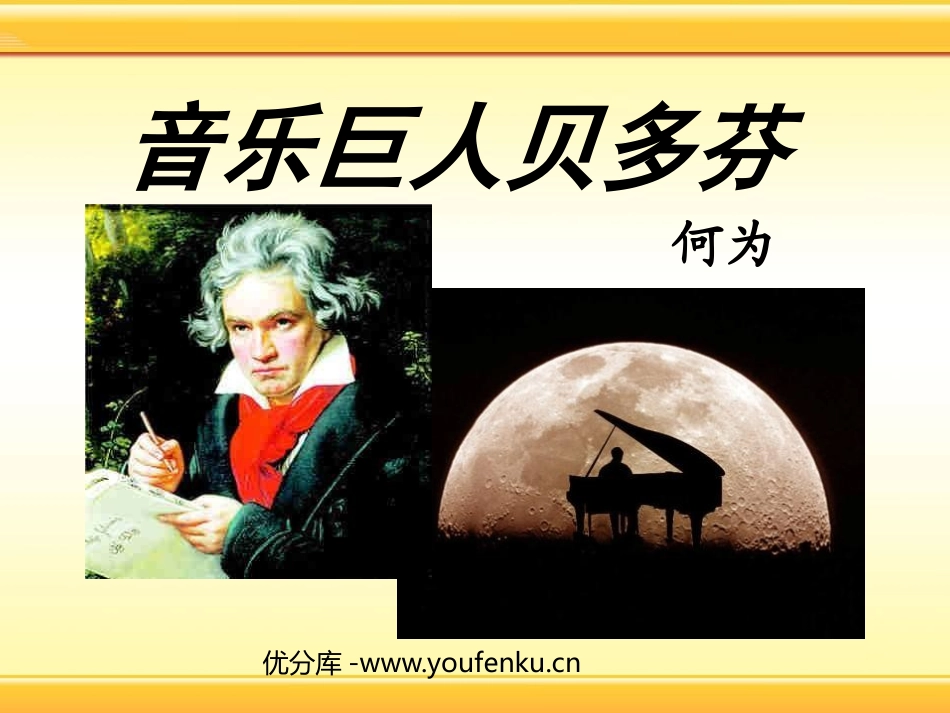 《音乐巨人贝多芬》PPT课件[鲁教版七年级语文上册]_第1页