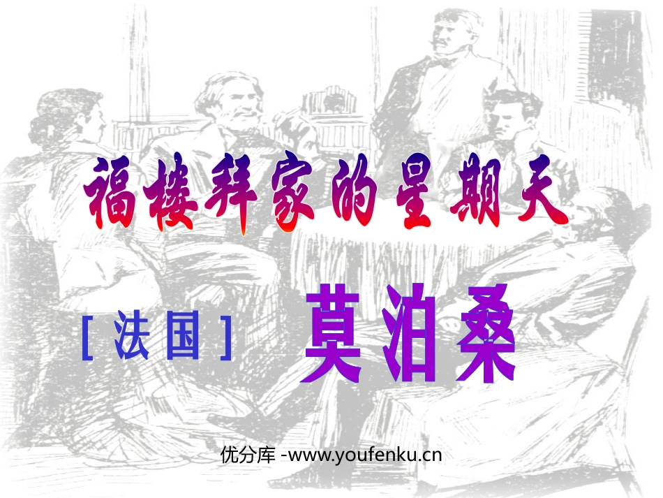 《福楼拜家的星期天》PPT课件[鲁教版七年级语文上册]_第1页
