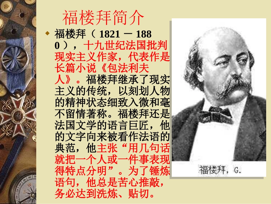 《福楼拜家的星期天》PPT课件[鲁教版七年级语文上册]_第2页
