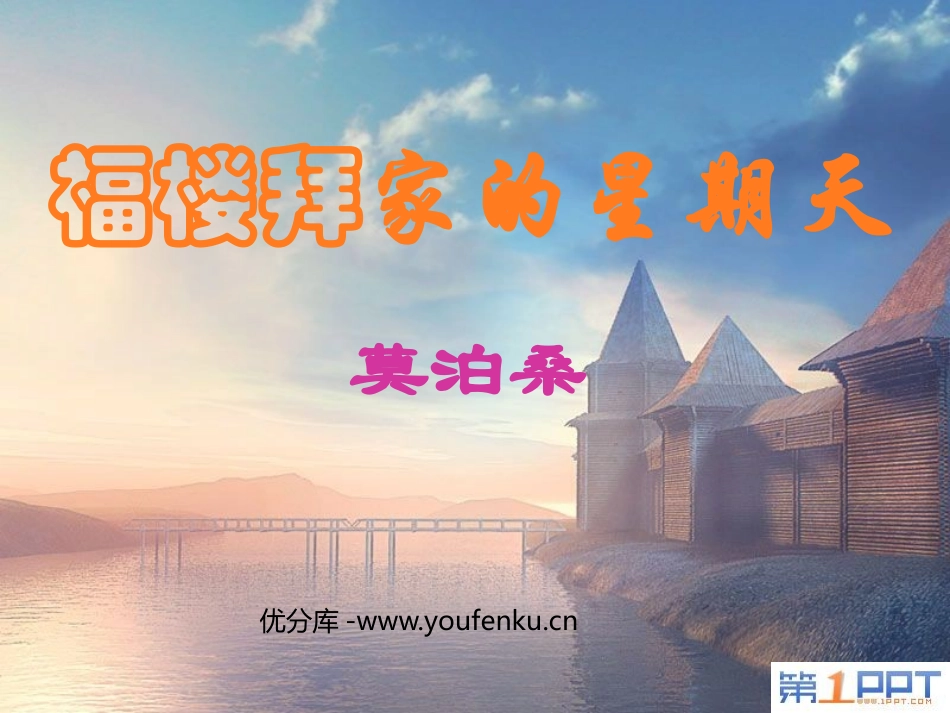 《福楼拜家的星期天》PPT课件[鲁教版七年级语文上册]_第1页